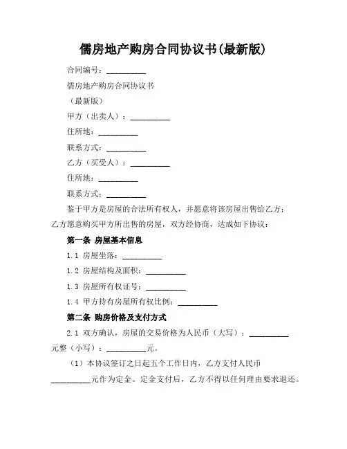 儒房地产购房合同协议书(最新版)