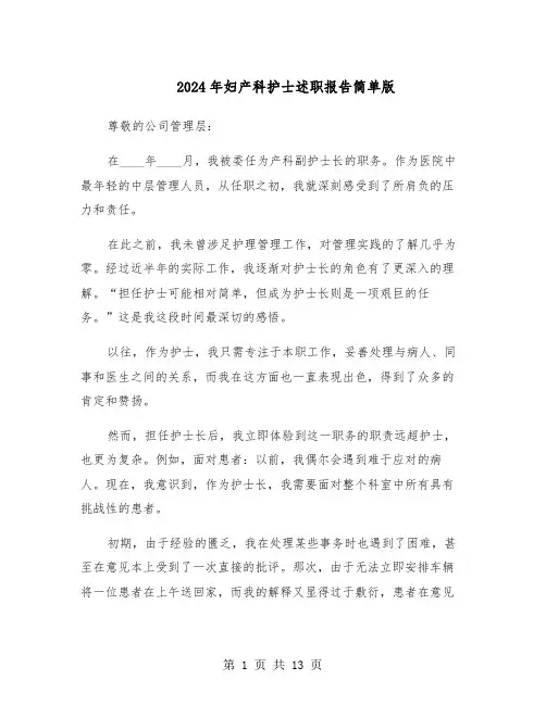 2024年妇产科护士述职报告简单版（六篇）
