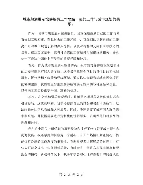 城市规划展示馆讲解员工作总结：我的工作与城市规划的关系。