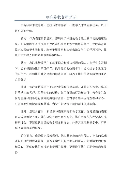 临床带教老师评语