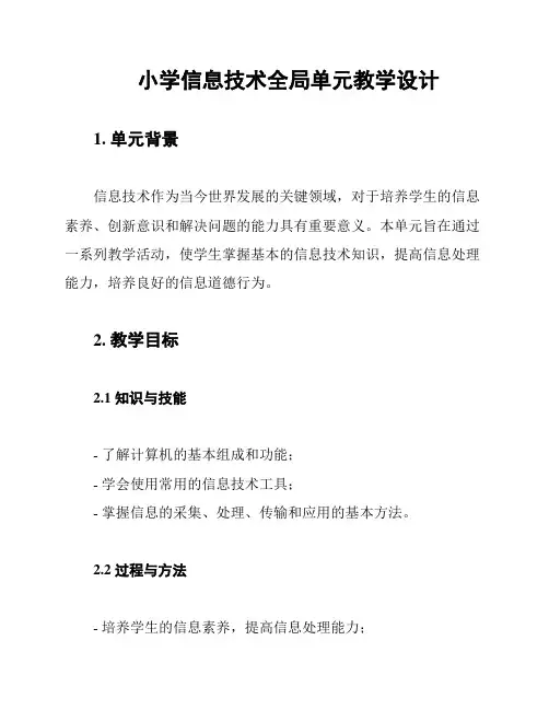 小学信息技术全局单元教学设计