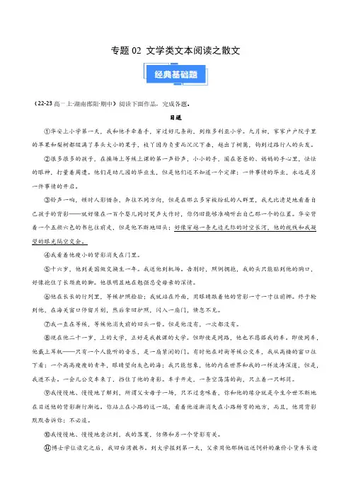 专题02 文学类文本阅读之散文(学生版) 备战24-25学年高一语文上学期期中真题汇编(新高考通用)