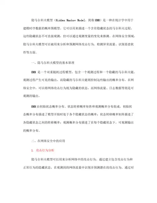 隐马尔科夫模型在网络安全中的使用方法(Ⅰ)