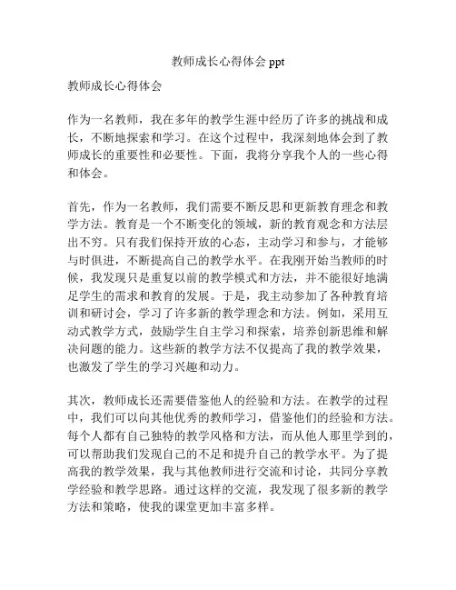 教师成长心得体会ppt