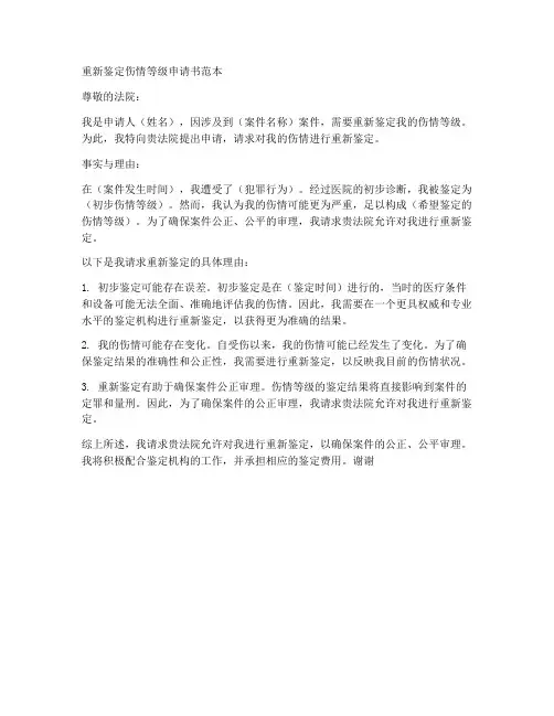 重新鉴定伤情等级申请书范本