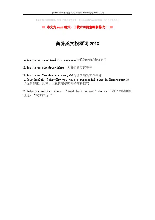【2018最新】商务英文祝酒词201X-精选word文档 (1页)