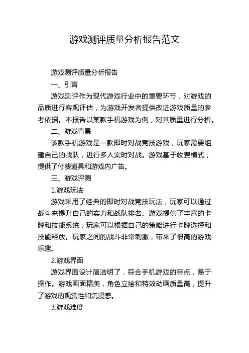 游戏测评质量分析报告范文