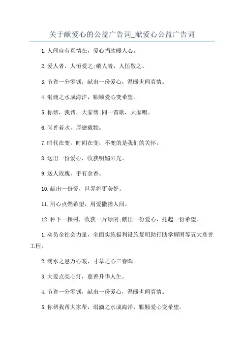 关于献爱心的公益广告词_献爱心公益广告词