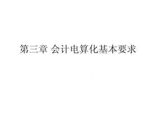 会计电算化第三章0412