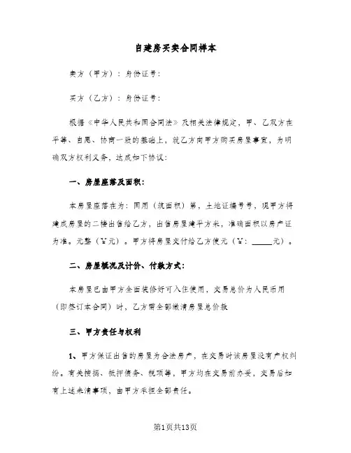 自建房买卖合同样本（五篇）