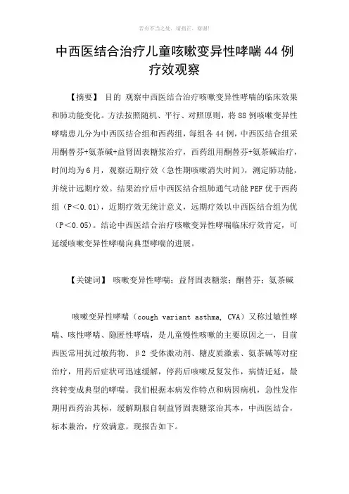 中西医结合治疗儿童咳嗽变异性哮喘44例疗效观察参考模板
