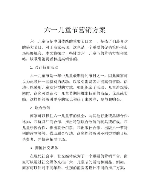 六一儿童节营销方案