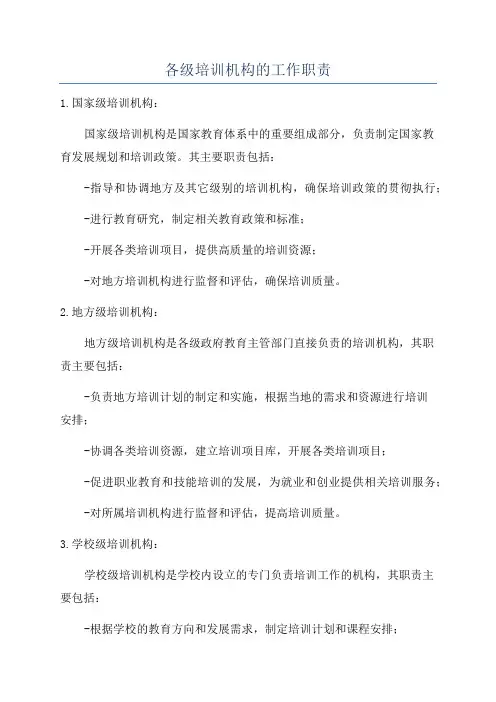 各级培训机构的工作职责