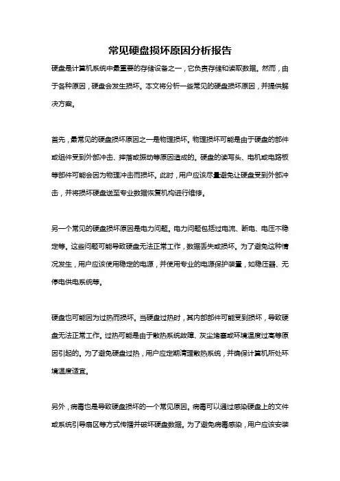 常见硬盘损坏原因分析报告