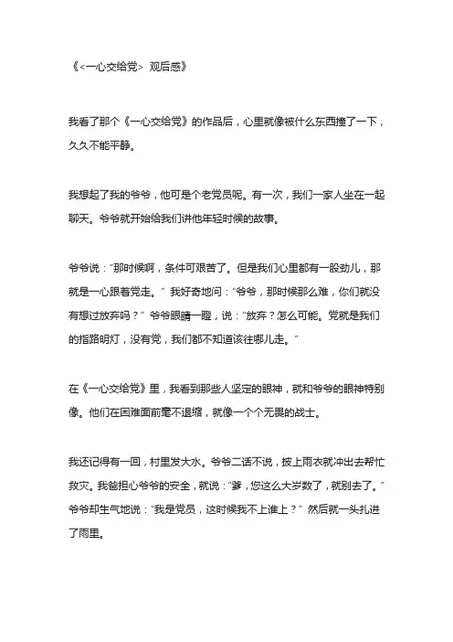 一心交给党观后感