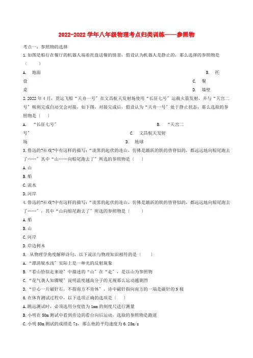 2022_2022学年八年级物理考点归类训练_参照物含解析2022221511