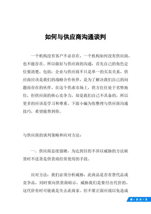 如何与供应商沟通谈判