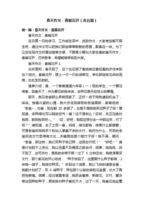 春天作文：春暖花开（含五篇）