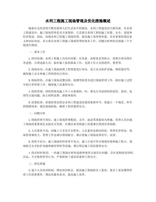水利工程施工现场管理及优化措施概述