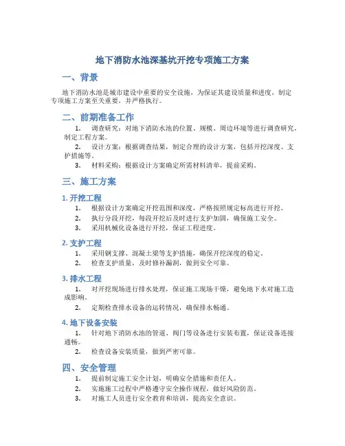 地下消防水池深基坑开挖专项施工方案