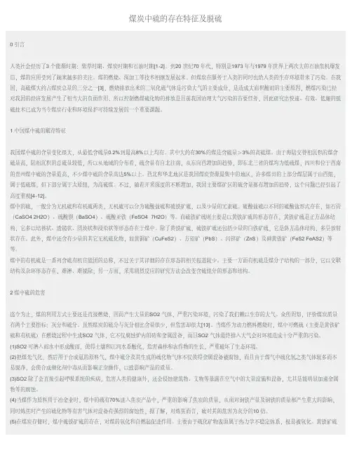 煤炭中硫的存在特征及脱硫