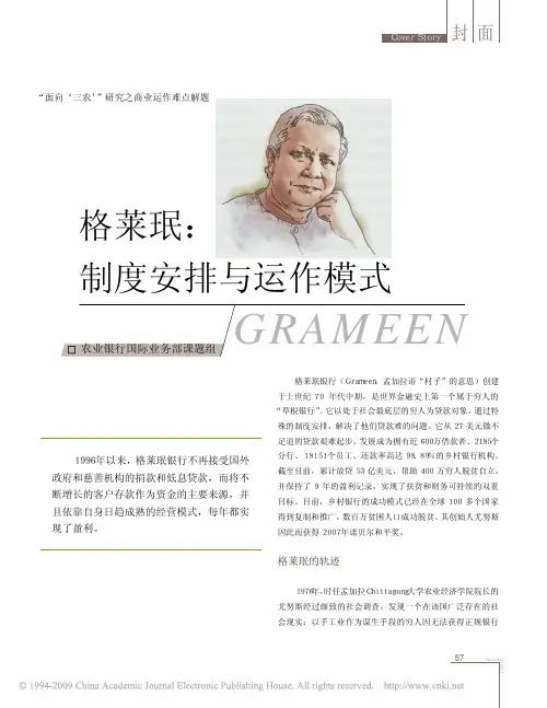 格莱珉：制度安排与运作模式