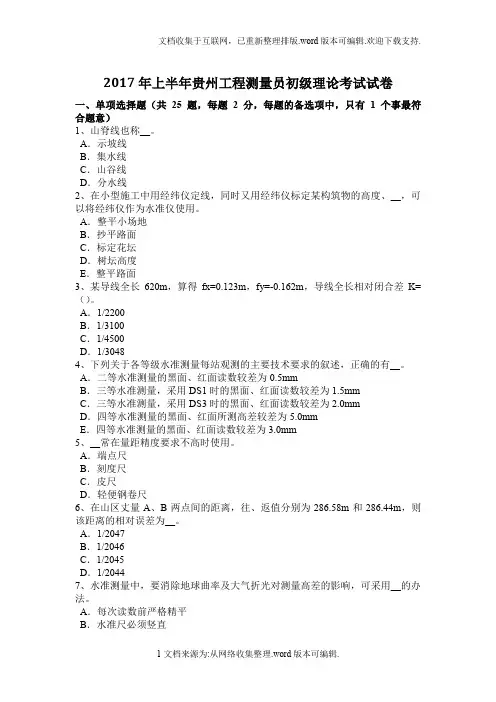 2020年上半年贵州工程测量员初级理论考试试卷