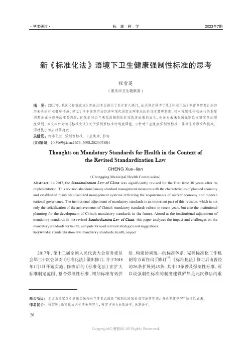 新《标准化法》语境下卫生健康强制性标准的思考