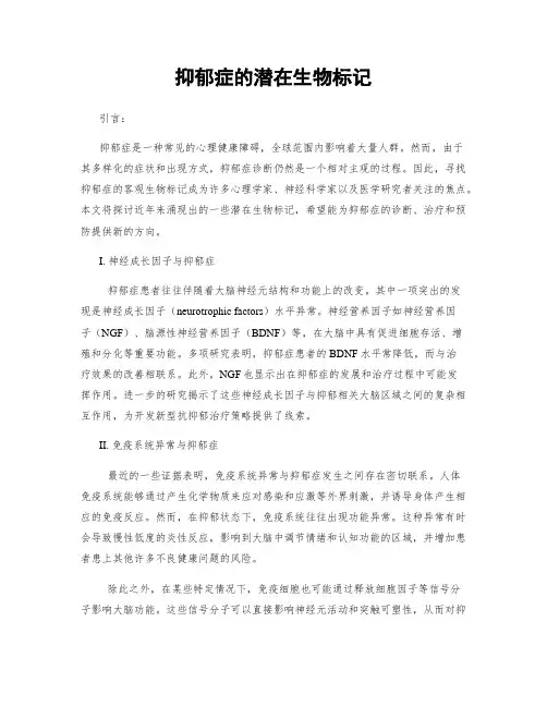 抑郁症的潜在生物标记