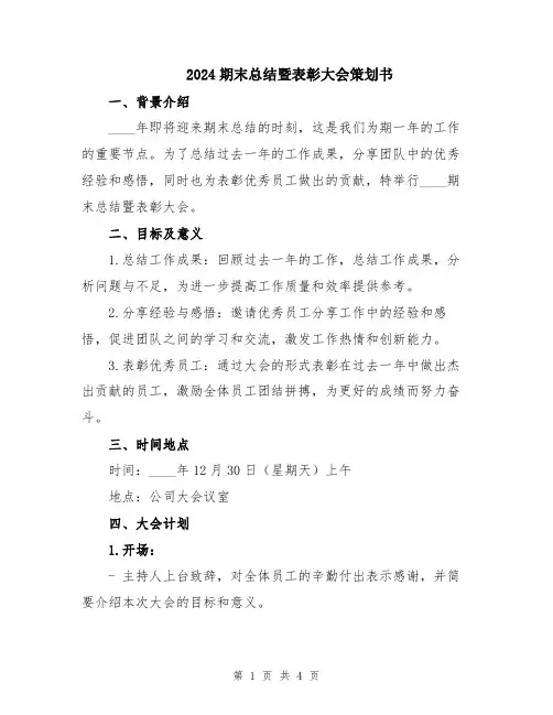 2024期末总结暨表彰大会策划书