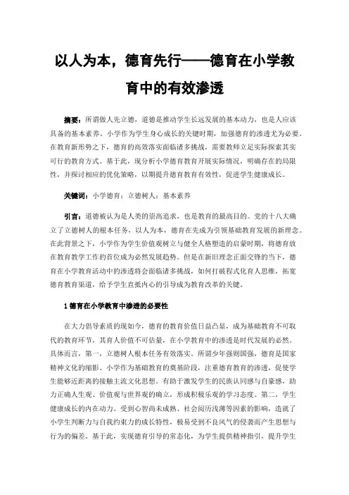 以人为本，德育先行——德育在小学教育中的有效渗透