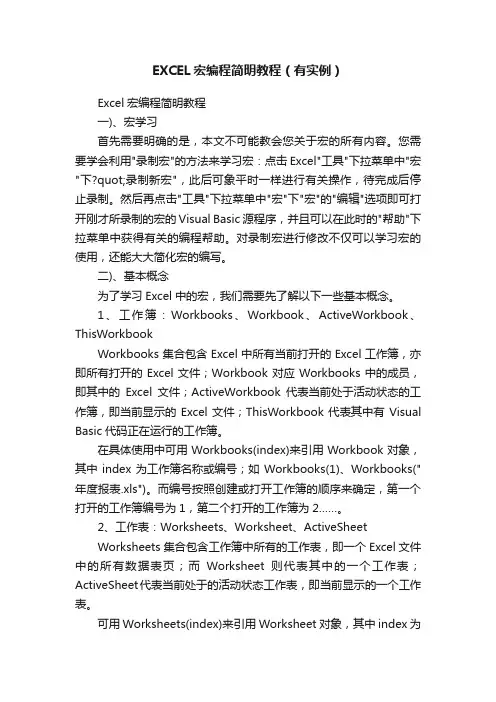 EXCEL宏编程简明教程（有实例）