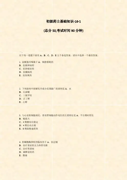初级药士基础知识-16-1_真题-无答案