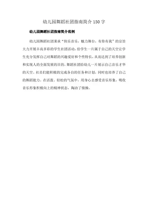 幼儿园舞蹈社团指南简介150字