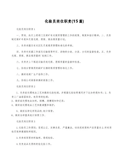 化验员岗位职责(15篇)