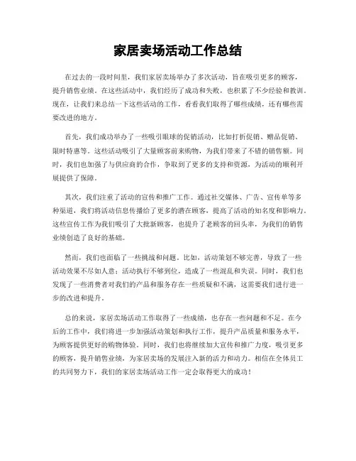 家居卖场活动工作总结