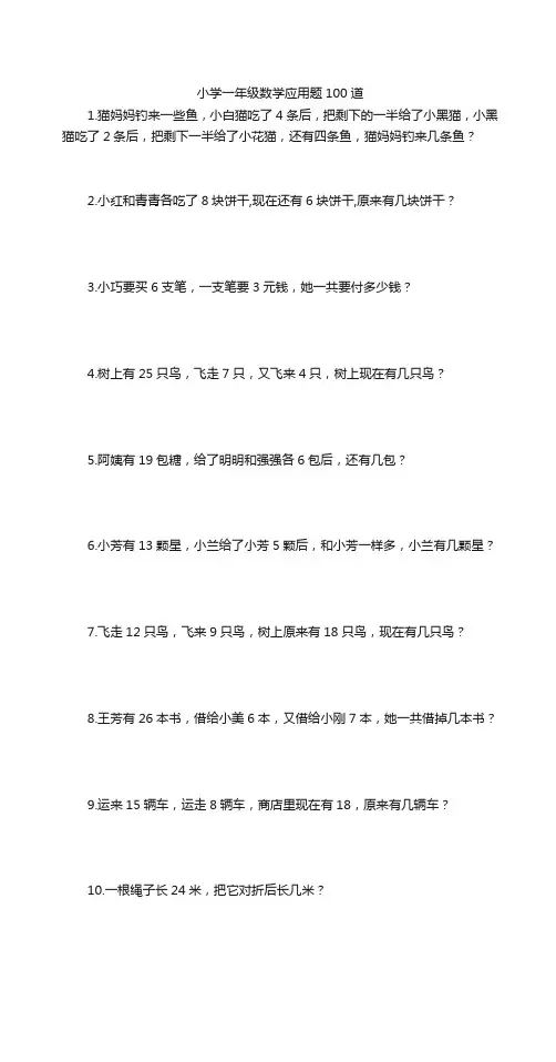 一年级应用题100道上册