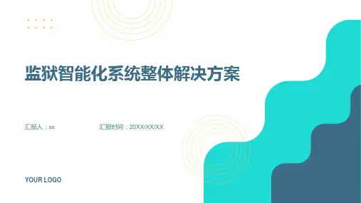 监狱智能化系统整体解决方案