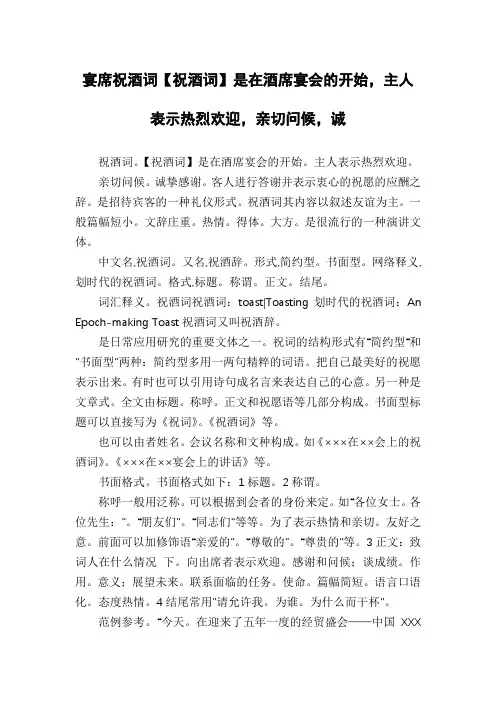 宴席祝酒词【祝酒词】是在酒席宴会的开始,主人表示热烈欢迎,亲切问候,诚