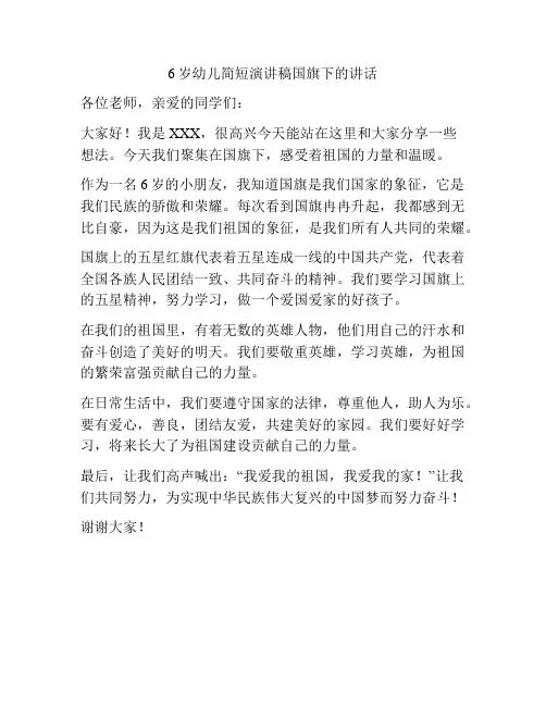 6岁幼儿简短演讲稿国旗下的讲话