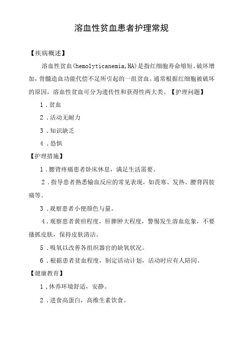溶血性贫血患者护理常规