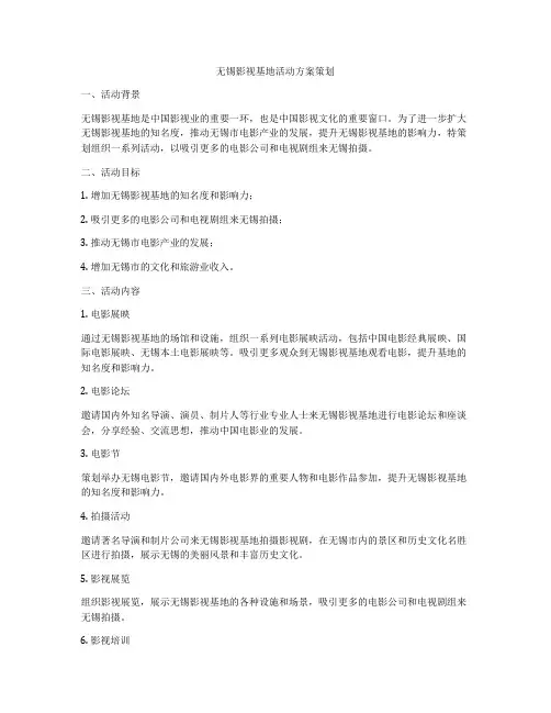 无锡影视基地活动方案策划