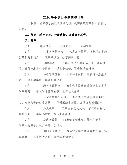 2024年小学三年级读书计划（4篇）