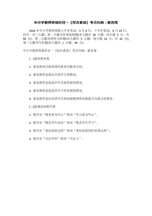 中小学教师资格科目一《综合素质》考点归纳：教育观