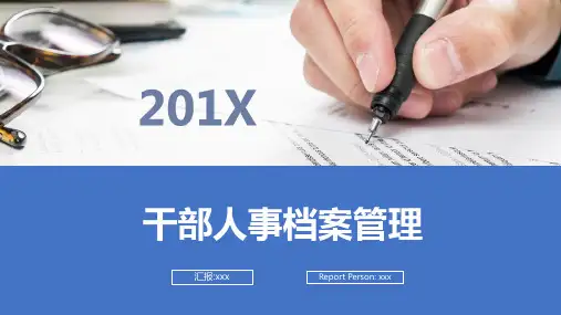 行政事业单位干部人事档案管理PPT授课演示