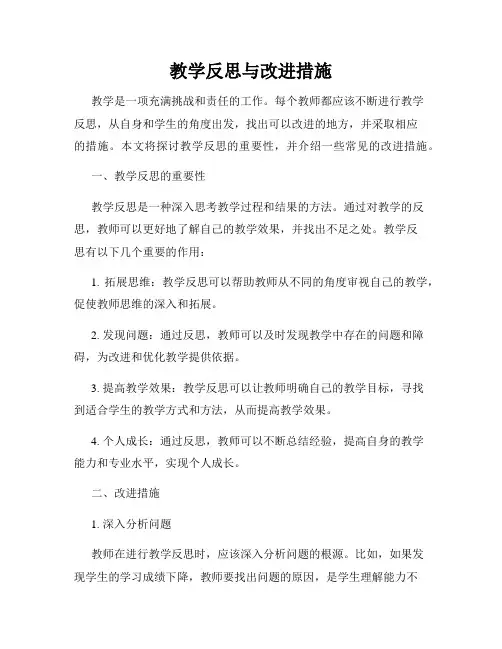 教学反思与改进措施