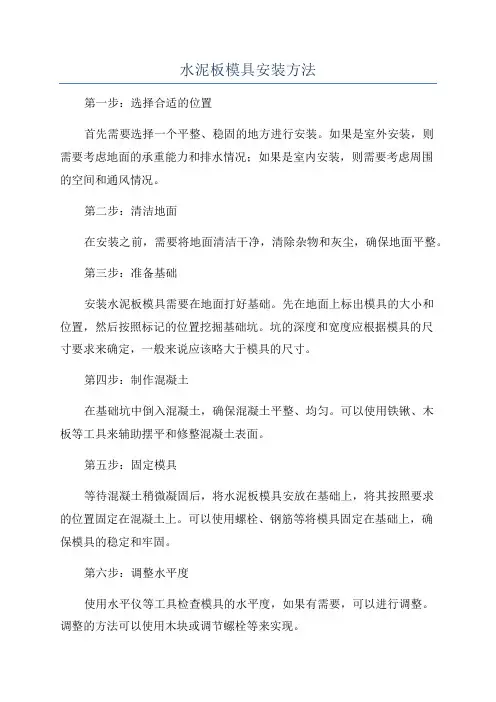 水泥板模具安装方法
