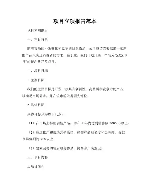 项目立项报告范本