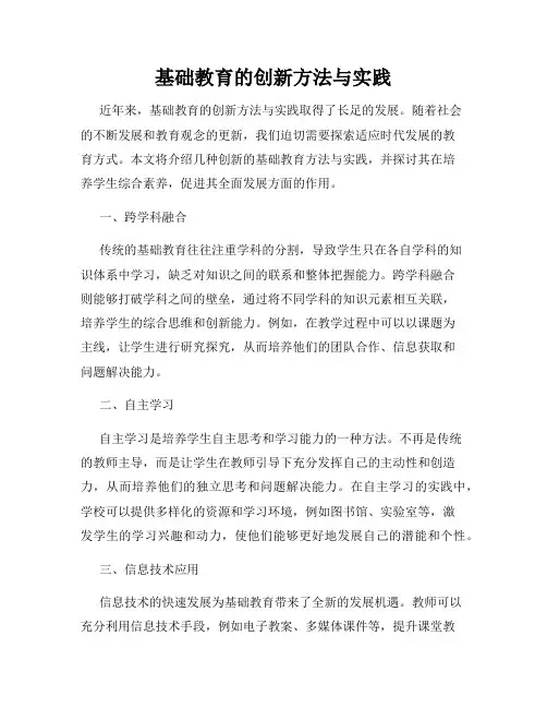 基础教育的创新方法与实践
