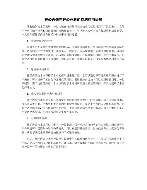 神经内镜在神经外科的临床应用进展